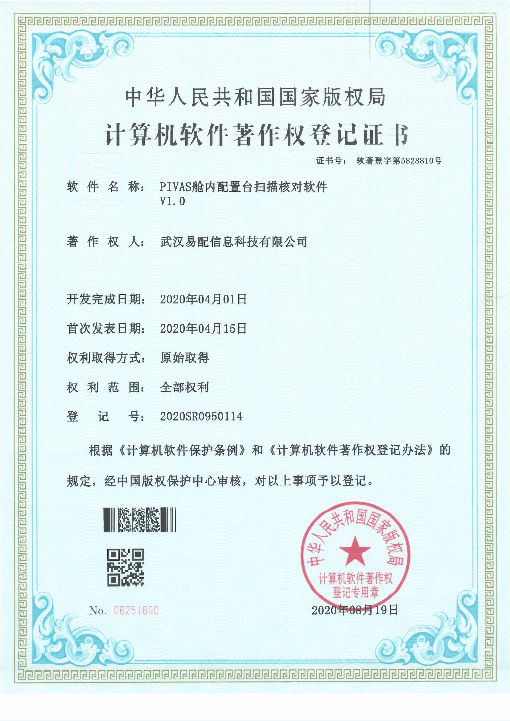 PIVAS舱内配置台扫描核对软件
