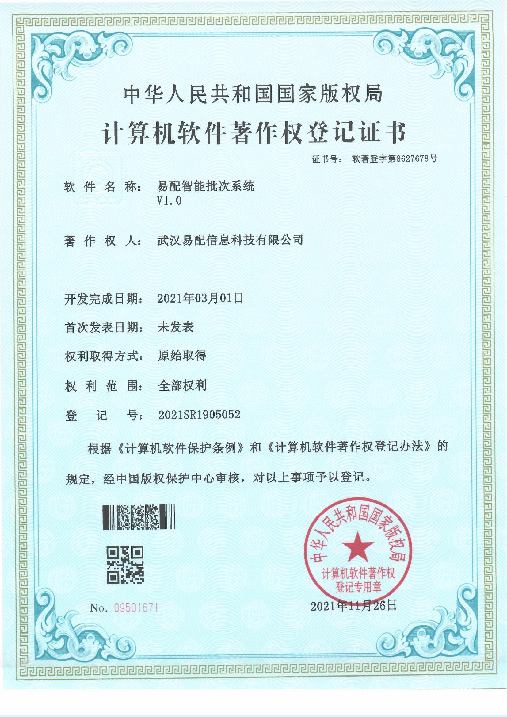 易配智能批次系统