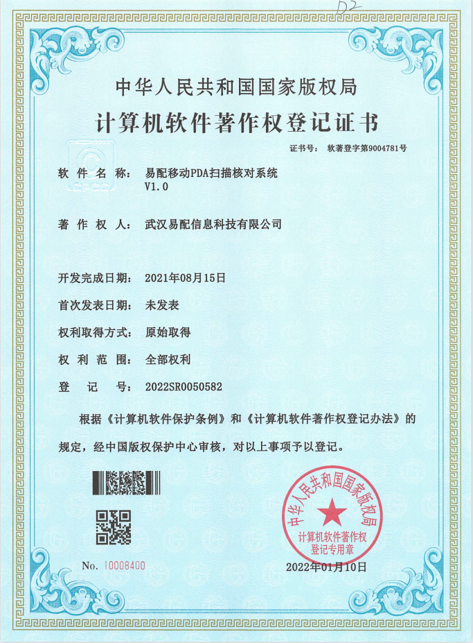 易配移动PDA扫描核对系统