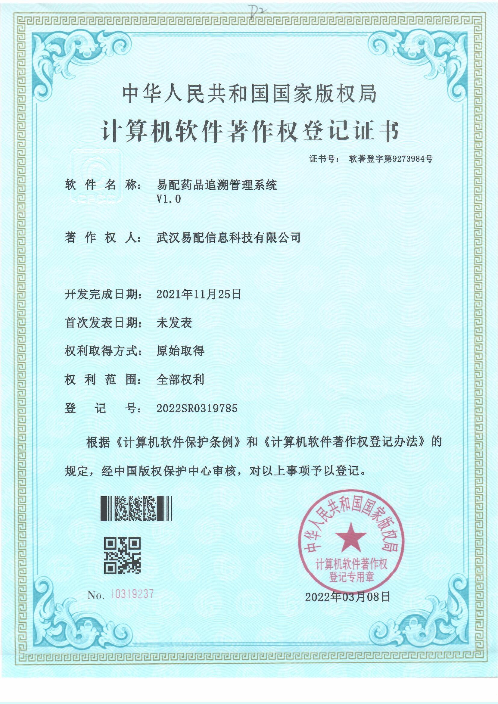 易配药品追溯管理系统